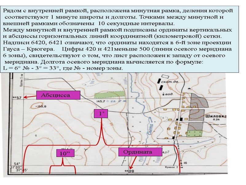 Рядом с внутренней рамкой, расположена минутная рамка, деления которой  соответствуют 1 минуте широты